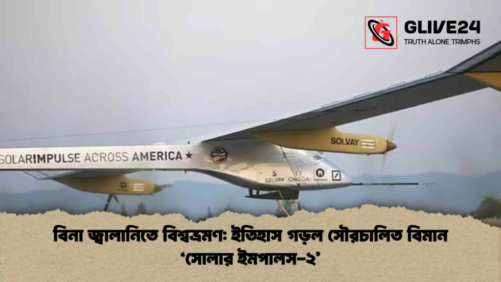 বিনা জ্বালানিতে বিশ্বভ্রমণ ইতিহাস গড়ল সৌরচালিত বিমান ‘সোলার ইমপালস-২’