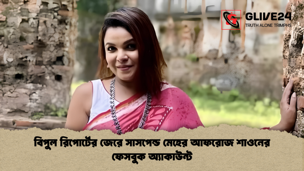বিপুল রিপোর্টের জেরে সাসপেন্ড মেহের আফরোজ শাওনের ফেসবুক অ্যাকাউন্ট 1 বিপুল রিপোর্টের জেরে সাসপেন্ড মেহের আফরোজ শাওনের ফেসবুক অ্যাকাউন্ট