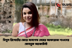 বিপুল রিপোর্টের জেরে সাসপেন্ড মেহের আফরোজ শাওনের ফেসবুক অ্যাকাউন্ট