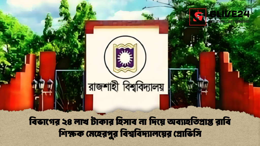 বিভাগের ২৪ লাখ টাকার হিসাব না দিয়ে অব্যাহতিপ্রাপ্ত রাবি শিক্ষক 2 বিভাগের ২৪ লাখ টাকার হিসাব না দিয়ে অব্যাহতিপ্রাপ্ত রাবি শিক্ষক মেহেরপুর বিশ্ববিদ্যালয়ের প্রোভিসি
