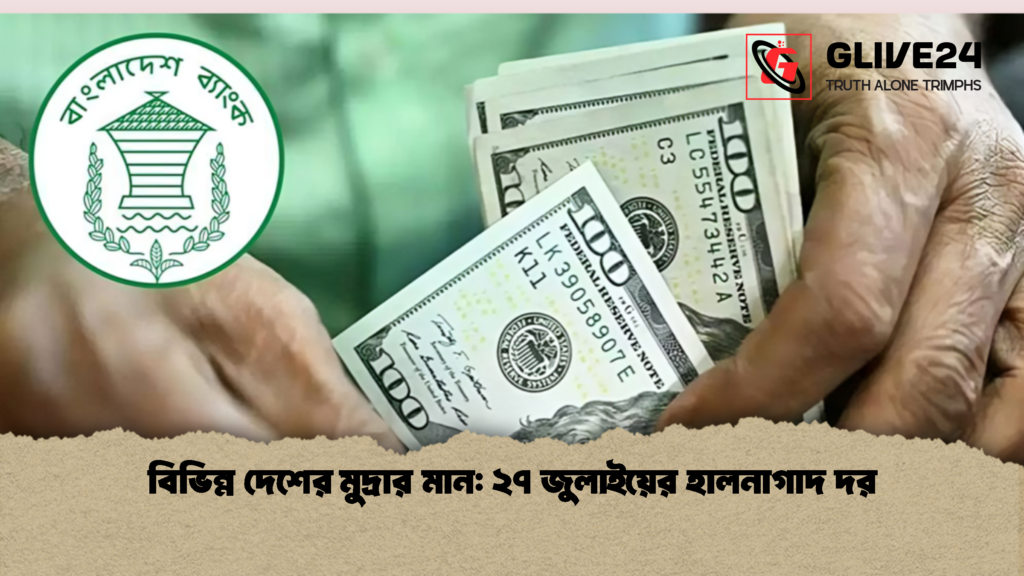 বিভিন্ন দেশের মুদ্রার মান ২৭ জুলাইয়ের হালনাগাদ দর 1 বিভিন্ন দেশের মুদ্রার মান: ২৭ জুলাইয়ের হালনাগাদ দর