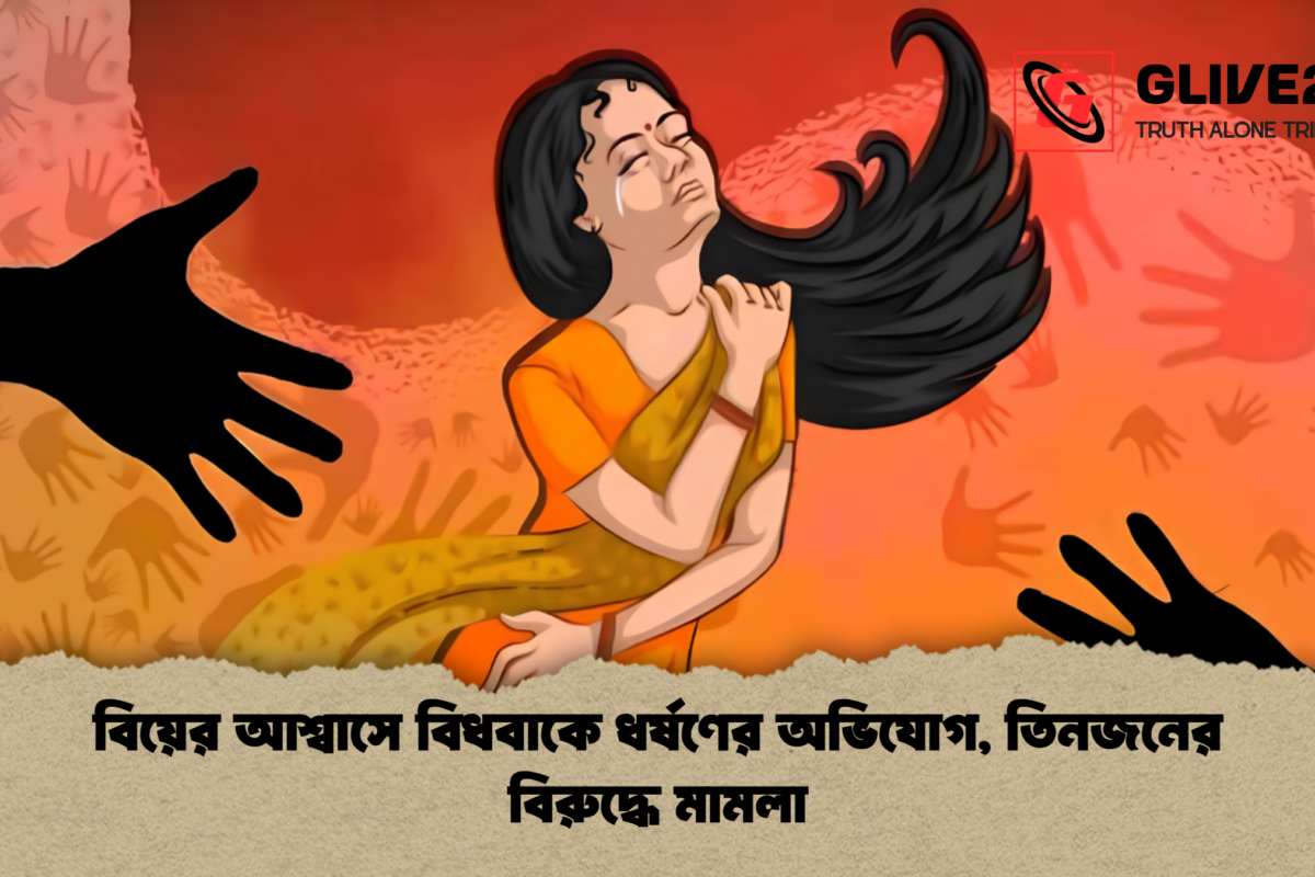 বিয়ের আশ্বাসে বিধবাকে ধর্ষণের অভিযোগ, তিনজনের বিরুদ্ধে মামলা