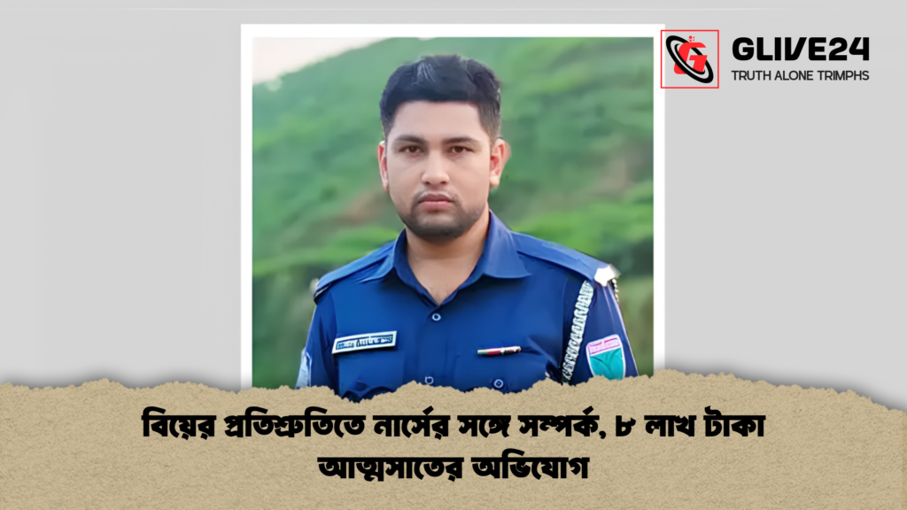 বিয়ের প্রতিশ্রুতিতে নার্সের সঙ্গে সম্পর্ক ৮ লাখ টাকা আত্মসাতের অভিযোগ 1 বিয়ের প্রতিশ্রুতিতে নার্সের সঙ্গে সম্পর্ক, ৮ লাখ টাকা আত্মসাতের অভিযোগ
