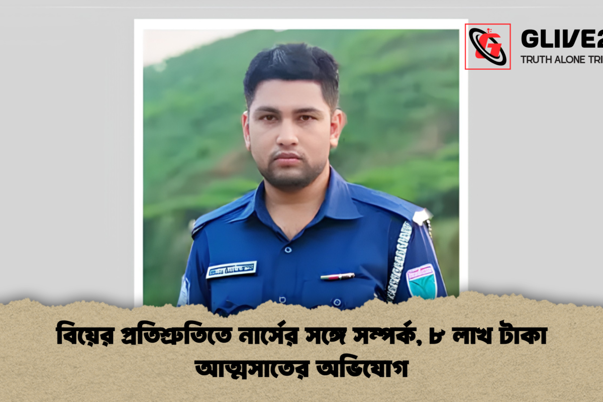 বিয়ের প্রতিশ্রুতিতে নার্সের সঙ্গে সম্পর্ক, ৮ লাখ টাকা আত্মসাতের অভিযোগ