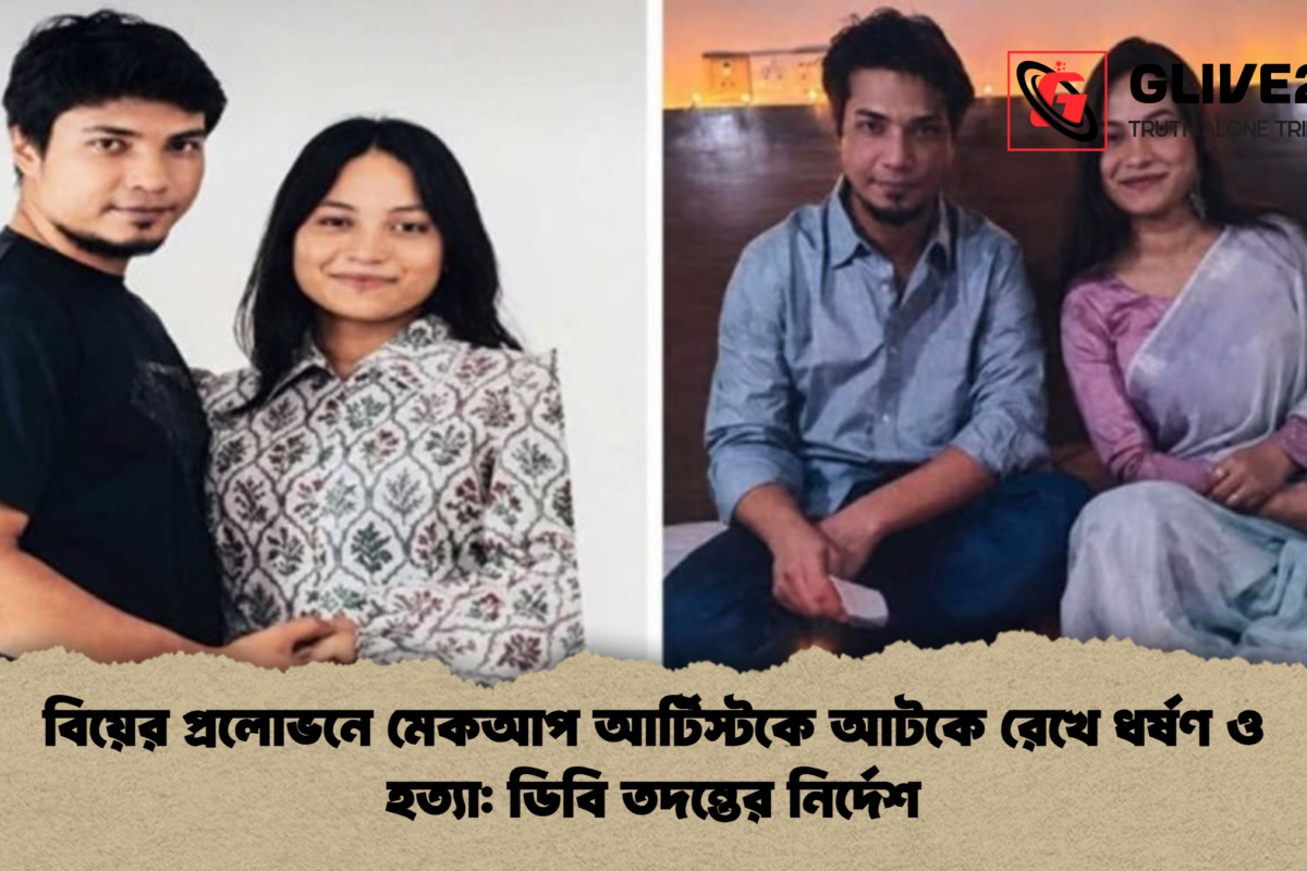বিয়ের প্রলোভনে মেকআপ আর্টিস্টকে আটকে রেখে ধর্ষণ ও হত্যা: ডিবি তদন্তের নির্দেশ
