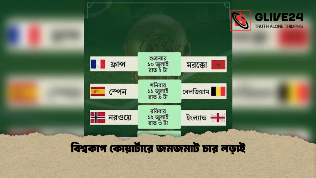 বিশ্বকাপ কোয়ার্টারে জমজমাট চার লড়াই বিশ্বকাপ কোয়ার্টারে জমজমাট চার লড়াই 1 বিশ্বকাপ কোয়ার্টারে জমজমাট চার লড়াই