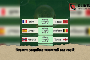 বিশ্বকাপ কোয়ার্টারে জমজমাট চার লড়াই