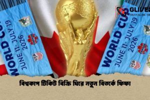 বিশ্বকাপ টিকিট বিক্রি ঘিরে নতুন বিতর্কে ফিফা