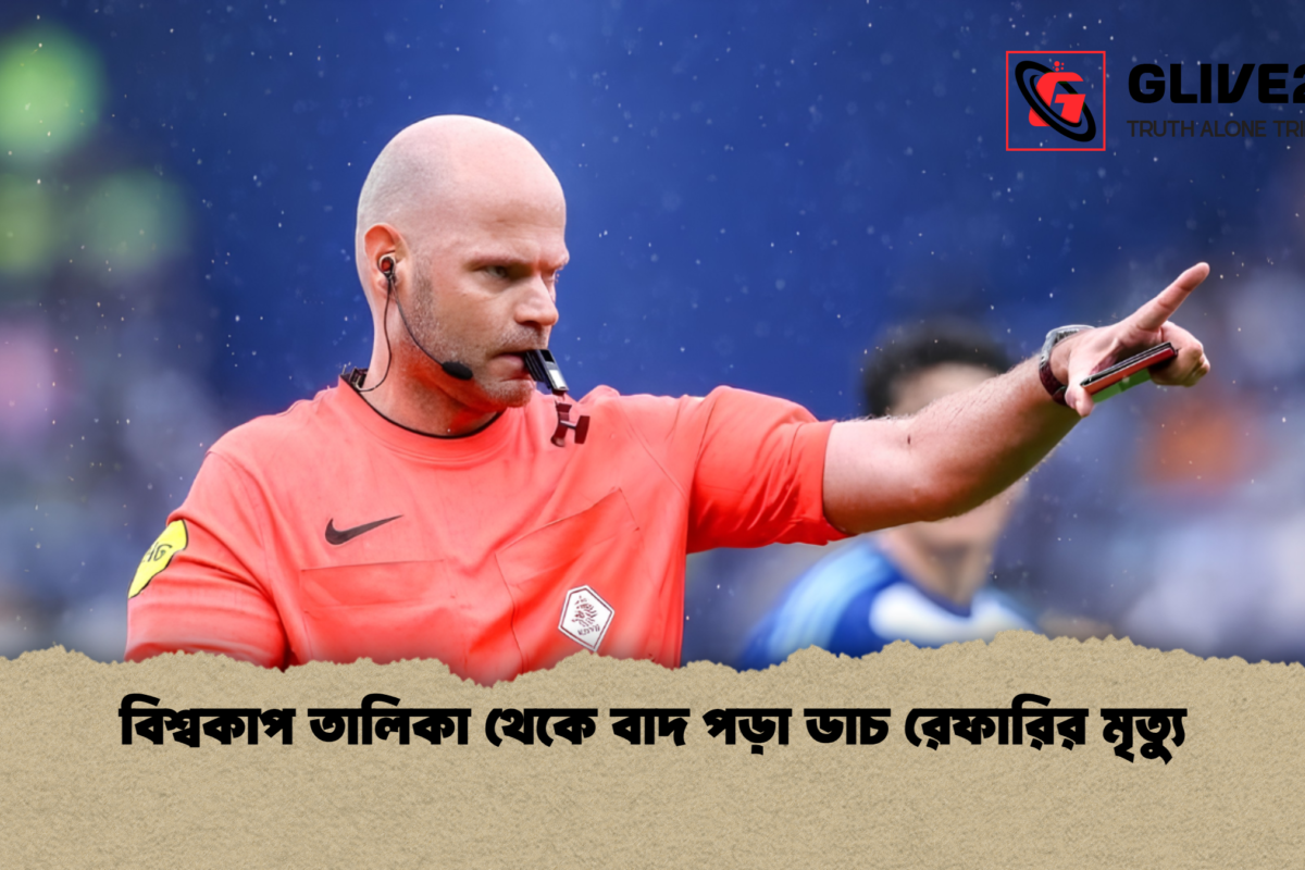 বিশ্বকাপ তালিকা থেকে বাদ পড়া ডাচ রেফারির মৃত্যু