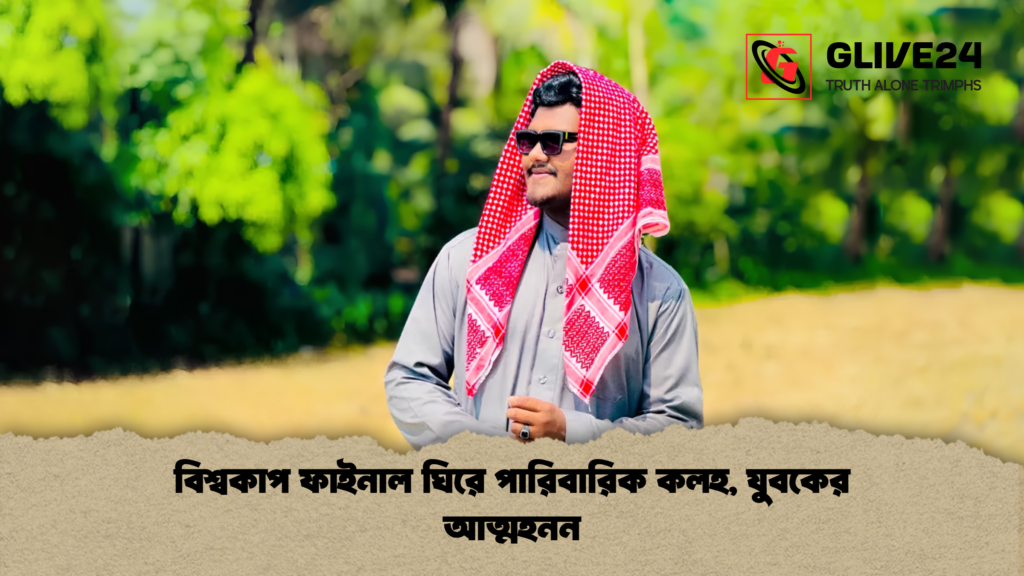 বিশ্বকাপ ফাইনাল ঘিরে পারিবারিক কলহ যুবকের আত্মহনন 1 বিশ্বকাপ ফাইনাল ঘিরে পারিবারিক কলহ, যুবকের আত্মহনন