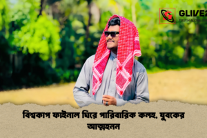 বিশ্বকাপ ফাইনাল ঘিরে পারিবারিক কলহ, যুবকের আত্মহনন