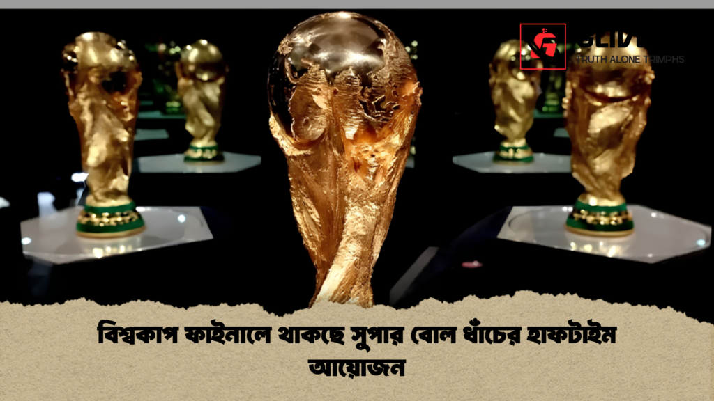 বিশ্বকাপ ফাইনালে থাকছে সুপার বোল ধাঁচের হাফটাইম আয়োজন 1 বিশ্বকাপ ফাইনালে থাকছে সুপার বোল ধাঁচের হাফটাইম আয়োজন