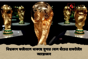 বিশ্বকাপ ফাইনালে থাকছে সুপার বোল ধাঁচের হাফটাইম আয়োজন