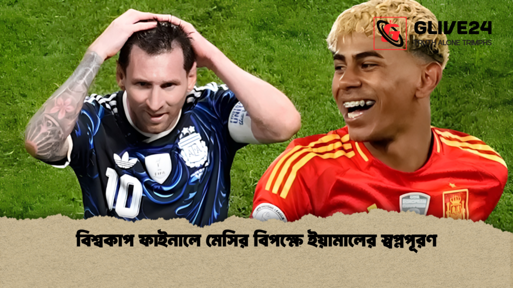 বিশ্বকাপ ফাইনালে মেসির বিপক্ষে ইয়ামালের স্বপ্নপূরণ 1 বিশ্বকাপ ফাইনালে মেসির বিপক্ষে ইয়ামালের স্বপ্নপূরণ