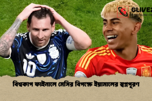 বিশ্বকাপ ফাইনালে মেসির বিপক্ষে ইয়ামালের স্বপ্নপূরণ