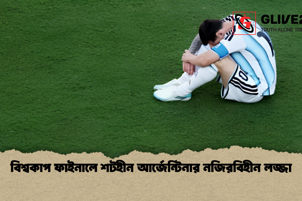 বিশ্বকাপ ফাইনালে শটহীন আর্জেন্টিনার নজিরবিহীন লজ্জা