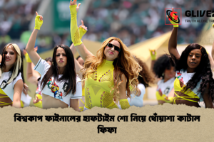 বিশ্বকাপ ফাইনালের হাফটাইম শো নিয়ে ধোঁয়াশা কাটাল ফিফা