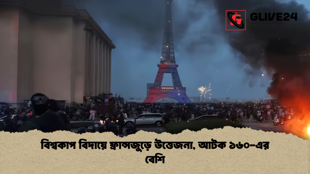 বিশ্বকাপ বিদায়ে ফ্রান্সজুড়ে উত্তেজনা আটক ১৬০ এর বেশি 1 বিশ্বকাপ বিদায়ে ফ্রান্সজুড়ে উত্তেজনা, আটক ১৬০-এর বেশি