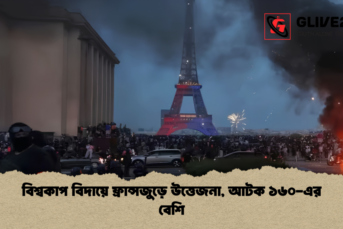 বিশ্বকাপ বিদায়ে ফ্রান্সজুড়ে উত্তেজনা, আটক ১৬০-এর বেশি