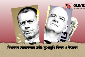 বিশ্বকাপ বেচাকেনার চেষ্টা: মুখোমুখি ফিফা ও উয়েফা