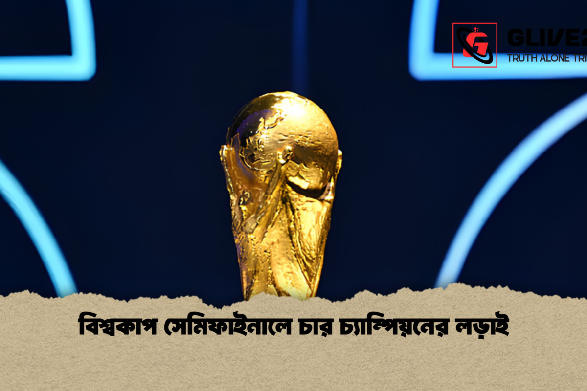 বিশ্বকাপ সেমিফাইনালে চার চ্যাম্পিয়নের লড়াই