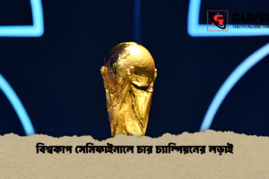 বিশ্বকাপ সেমিফাইনালে চার চ্যাম্পিয়নের লড়াই