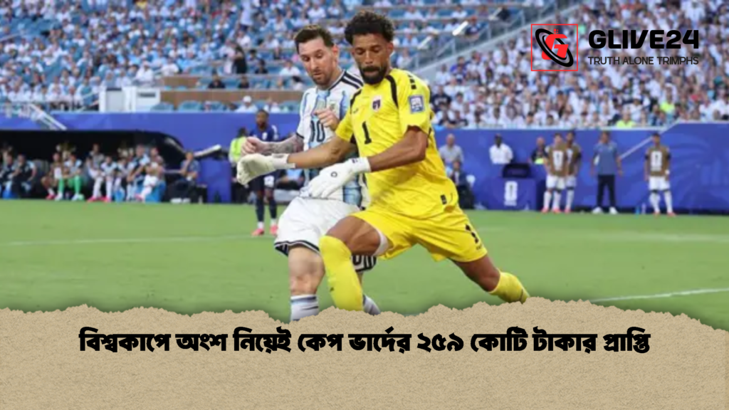 বিশ্বকাপে অংশ নিয়েই কেপ ভার্দের ২৫৯ কোটি টাকার প্রাপ্তি 1 বিশ্বকাপে অংশ নিয়েই কেপ ভার্দের ২৫৯ কোটি টাকার প্রাপ্তি