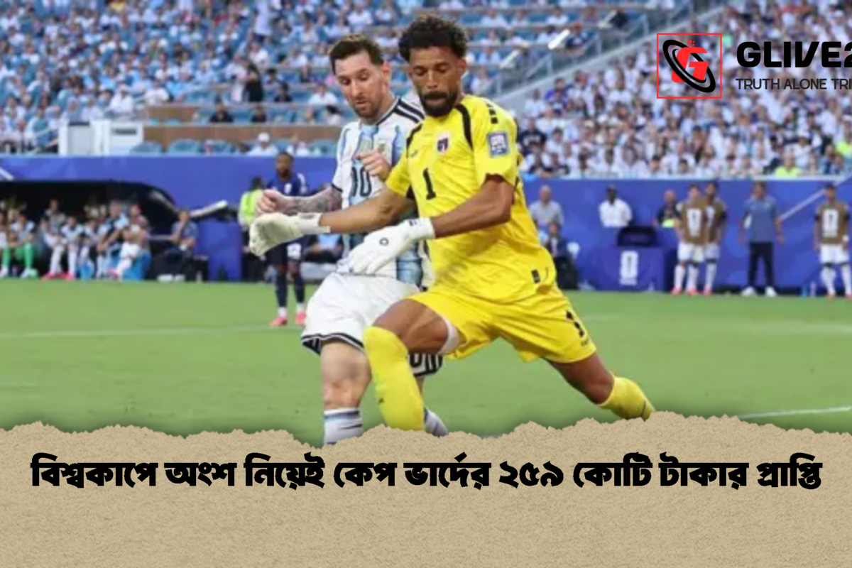 বিশ্বকাপে অংশ নিয়েই কেপ ভার্দের ২৫৯ কোটি টাকার প্রাপ্তি