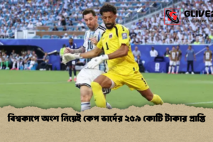 বিশ্বকাপে অংশ নিয়েই কেপ ভার্দের ২৫৯ কোটি টাকার প্রাপ্তি