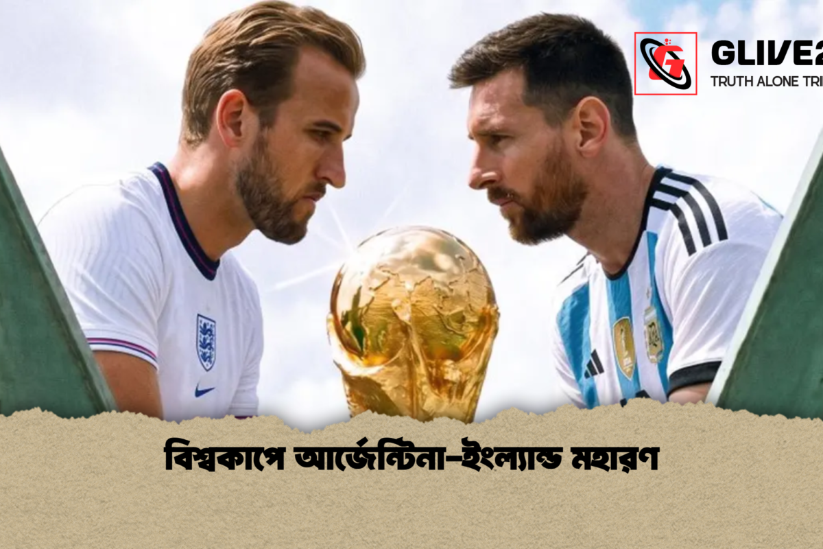 বিশ্বকাপে আর্জেন্টিনা-ইংল্যান্ড মহারণ