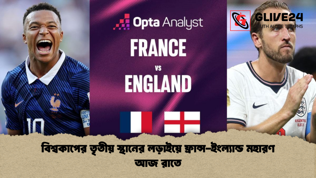 বিশ্বকাপের তৃতীয় স্থানের লড়াইয়ে ফ্রান্স ইংল্যান্ড মহারণ আজ রাতে বিশ্বকাপের তৃতীয় স্থানের লড়াইয়ে ফ্রান্স-ইংল্যান্ড মহারণ আজ রাতে