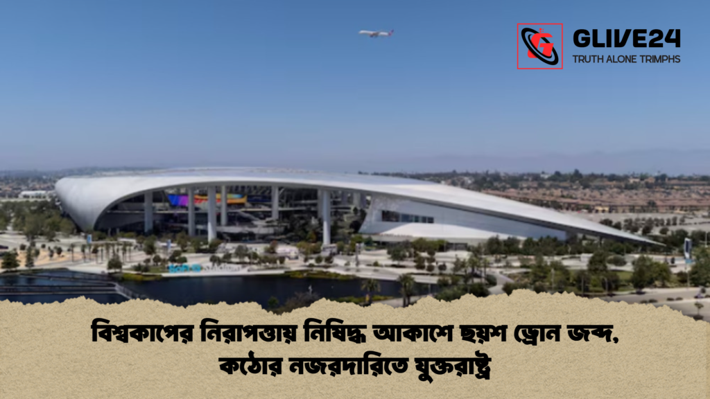 বিশ্বকাপের নিরাপত্তায় নিষিদ্ধ আকাশে ছয়শ ড্রোন জব্দ, কঠোর নজরদারিতে যুক্তরাষ্ট্র 2 বিশ্বকাপের নিরাপত্তায় নিষিদ্ধ আকাশে ছয়শ ড্রোন জব্দ কঠোর নজরদারিতে যুক্তরাষ্ট্র বিশ্বকাপের নিরাপত্তায় নিষিদ্ধ আকাশে ছয়শ ড্রোন জব্দ, কঠোর নজরদারিতে যুক্তরাষ্ট্র