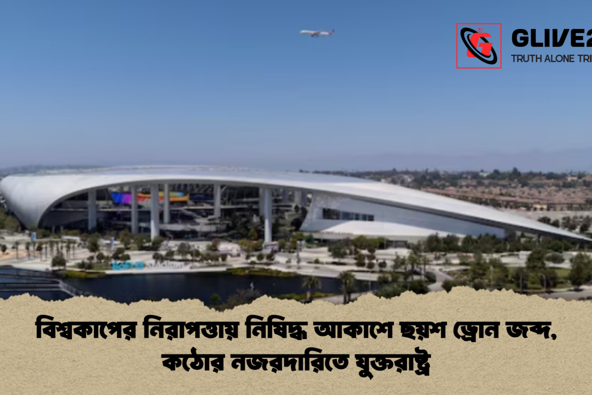 বিশ্বকাপের নিরাপত্তায় নিষিদ্ধ আকাশে ছয়শ ড্রোন জব্দ, কঠোর নজরদারিতে যুক্তরাষ্ট্র