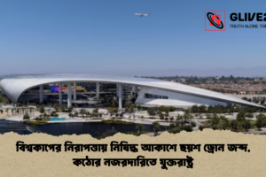 বিশ্বকাপের নিরাপত্তায় নিষিদ্ধ আকাশে ছয়শ ড্রোন জব্দ, কঠোর নজরদারিতে যুক্তরাষ্ট্র
