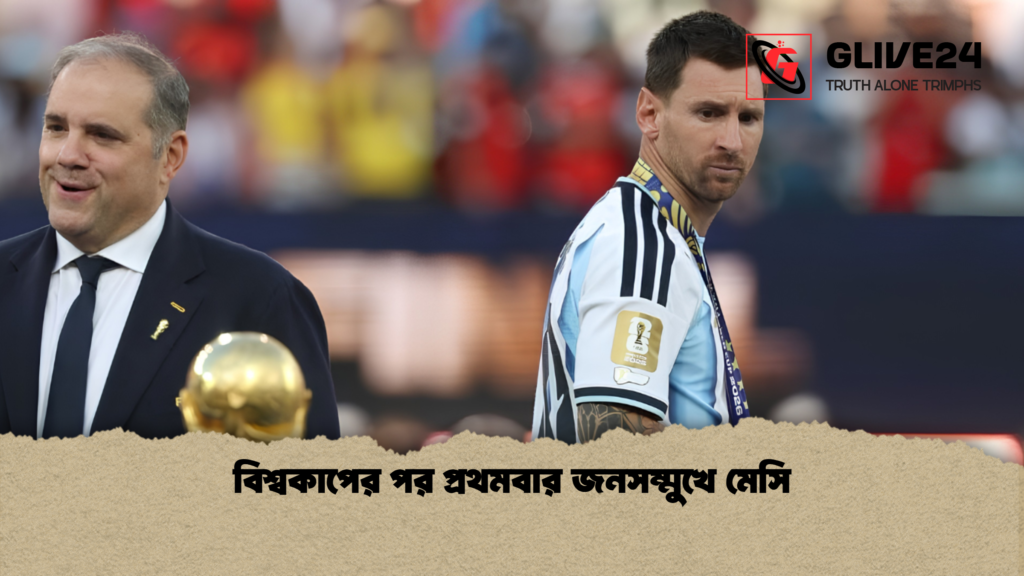 বিশ্বকাপের পর প্রথমবার জনসম্মুখে মেসি 1 বিশ্বকাপের পর প্রথমবার জনসম্মুখে মেসি