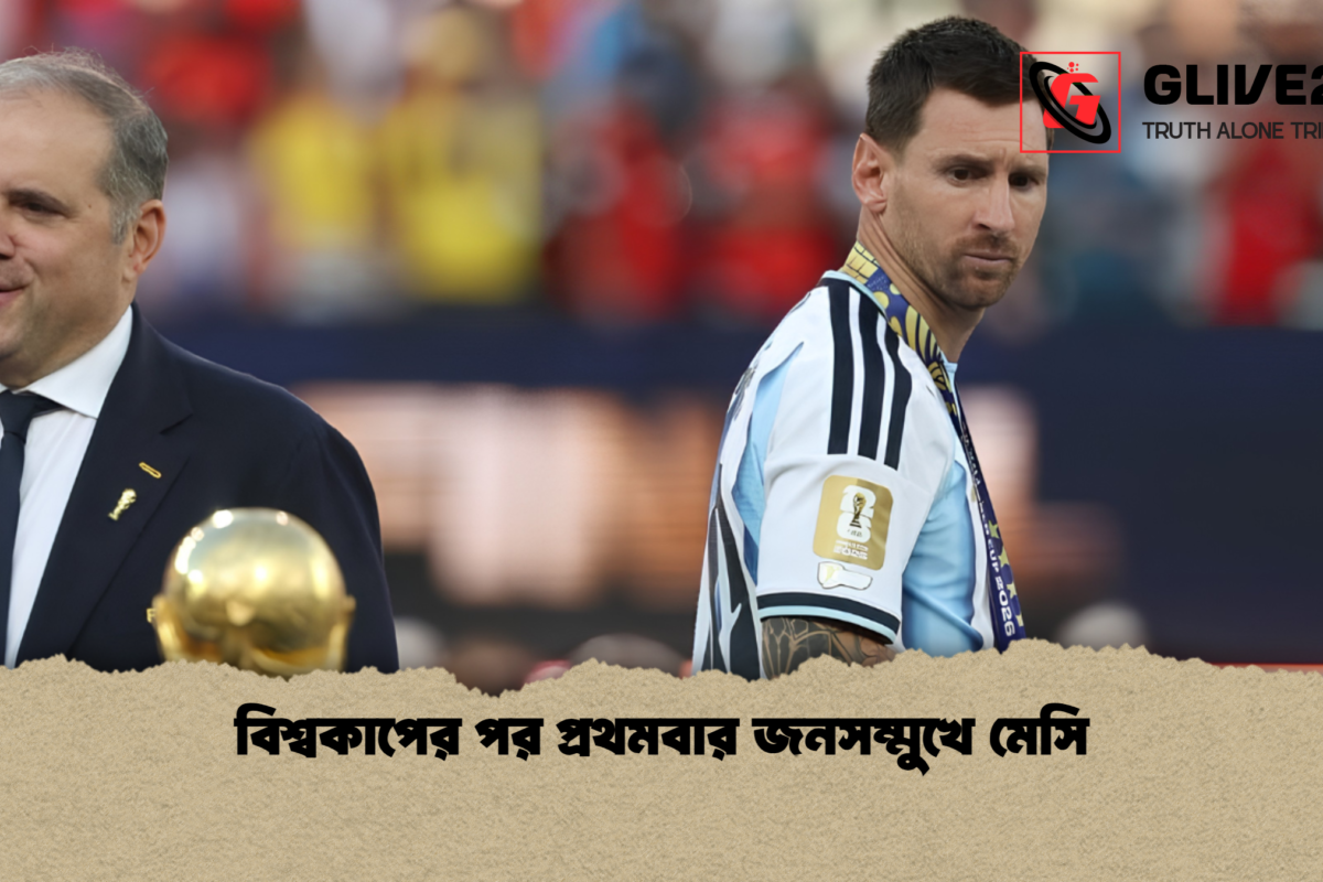 বিশ্বকাপের পর প্রথমবার জনসম্মুখে মেসি