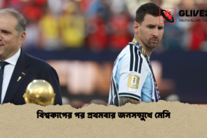 বিশ্বকাপের পর প্রথমবার জনসম্মুখে মেসি