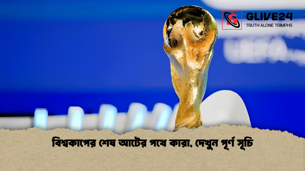 বিশ্বকাপের শেষ আটের পথে কারা, দেখুন পূর্ণ সূচি 2 বিশ্বকাপের শেষ আটের পথে কারা দেখুন পূর্ণ সূচি 1 বিশ্বকাপের শেষ আটের পথে কারা, দেখুন পূর্ণ সূচি