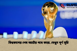 বিশ্বকাপের শেষ আটের পথে কারা, দেখুন পূর্ণ সূচি
