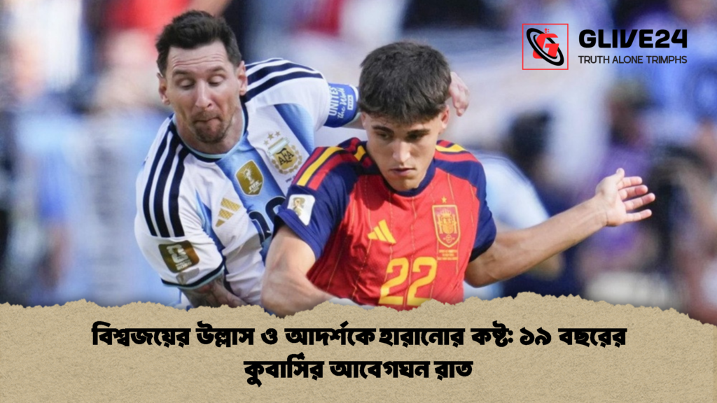 বিশ্বজয়ের উল্লাস ও আদর্শকে হারানোর কষ্ট ১৯ বছরের কুবার্সির আবেগঘন রাত 1 বিশ্বজয়ের উল্লাস ও আদর্শকে হারানোর কষ্ট: ১৯ বছরের কুবার্সির আবেগঘন রাত