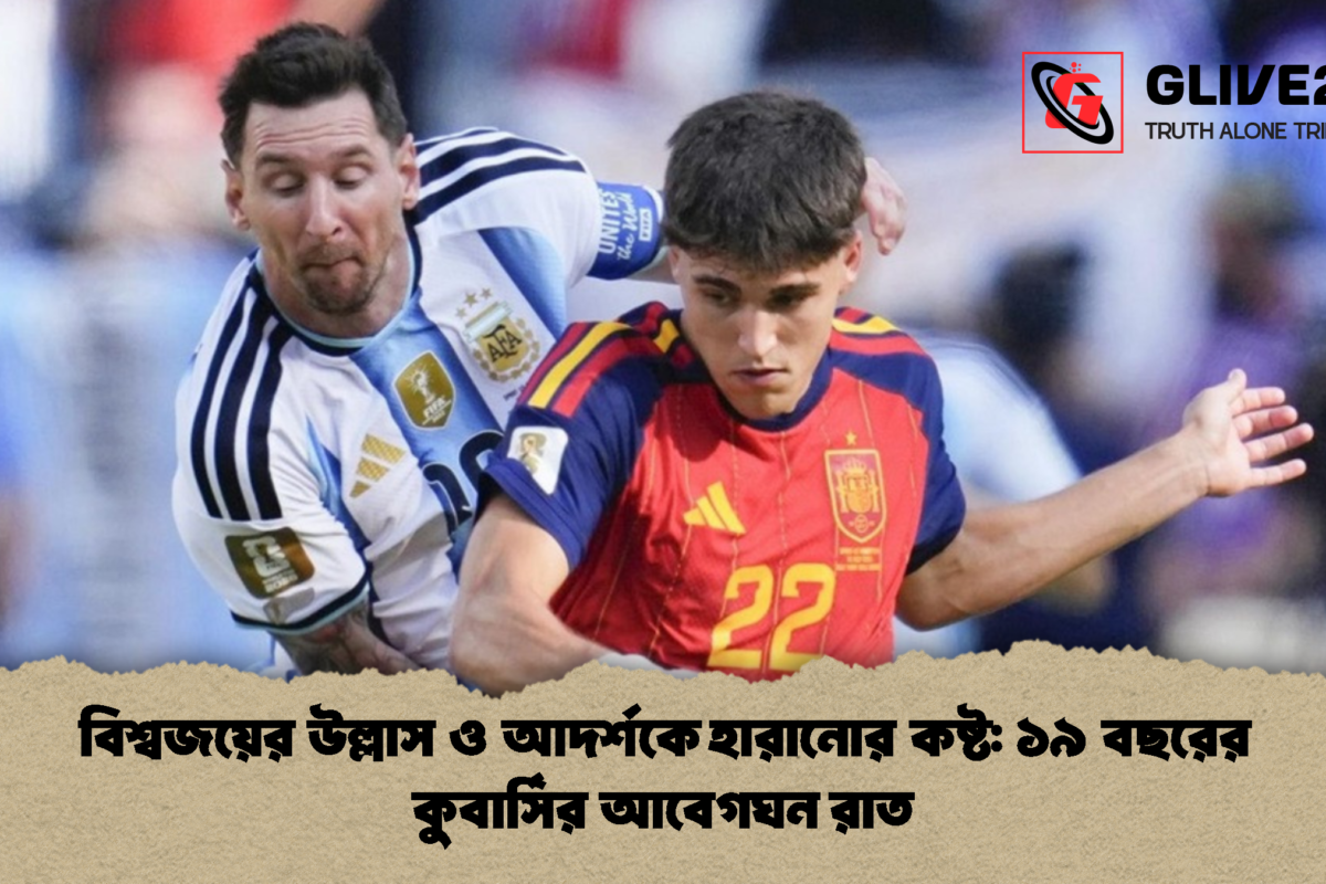 বিশ্বজয়ের উল্লাস ও আদর্শকে হারানোর কষ্ট: ১৯ বছরের কুবার্সির আবেগঘন রাত
