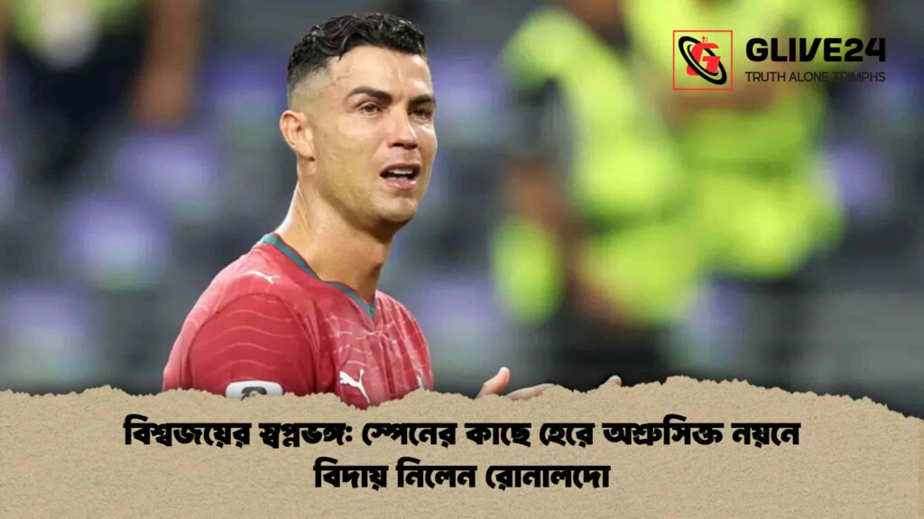 বিশ্বজয়ের স্বপ্নভঙ্গ স্পেনের কাছে হেরে অশ্রুসিক্ত নয়নে বিদায় নিলেন রোনালদো