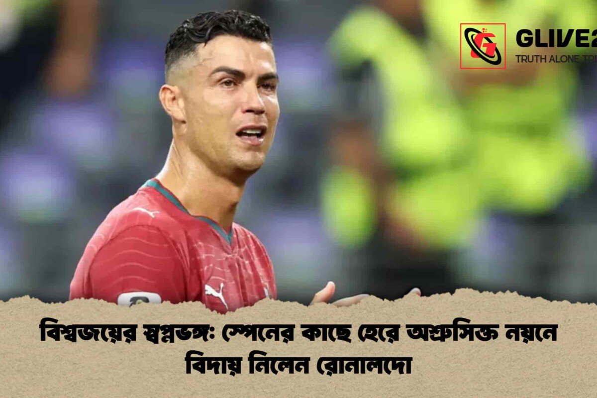 বিশ্বজয়ের স্বপ্নভঙ্গ: স্পেনের কাছে হেরে অশ্রুসিক্ত নয়নে বিদায় নিলেন রোনালদো