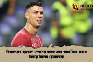 বিশ্বজয়ের স্বপ্নভঙ্গ: স্পেনের কাছে হেরে অশ্রুসিক্ত নয়নে বিদায় নিলেন রোনালদো