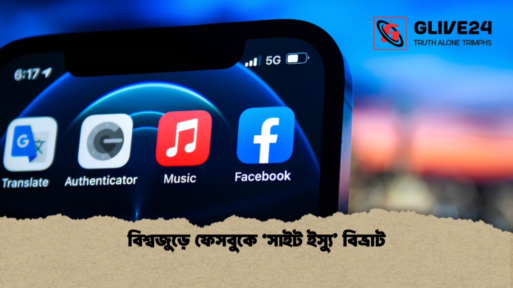 বিশ্বজুড়ে ফেসবুকে ‘সাইট ইস্যু বিভ্রাট 1 বিশ্বজুড়ে ফেসবুকে ‘সাইট ইস্যু’ বিভ্রাট