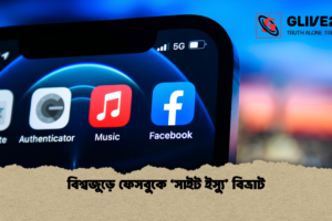 বিশ্বজুড়ে ফেসবুকে ‘সাইট ইস্যু’ বিভ্রাট