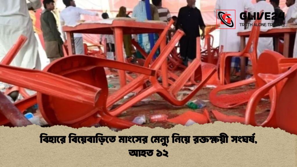 বিহারে বিয়েবাড়িতে মাংসের মেন্যু নিয়ে রক্তক্ষয়ী সংঘর্ষ, আহত ১২ 2 বিহারে বিয়েবাড়িতে মাংসের মেন্যু নিয়ে রক্তক্ষয়ী সংঘর্ষ আহত ১২ বিহারে বিয়েবাড়িতে মাংসের মেন্যু নিয়ে রক্তক্ষয়ী সংঘর্ষ, আহত ১২