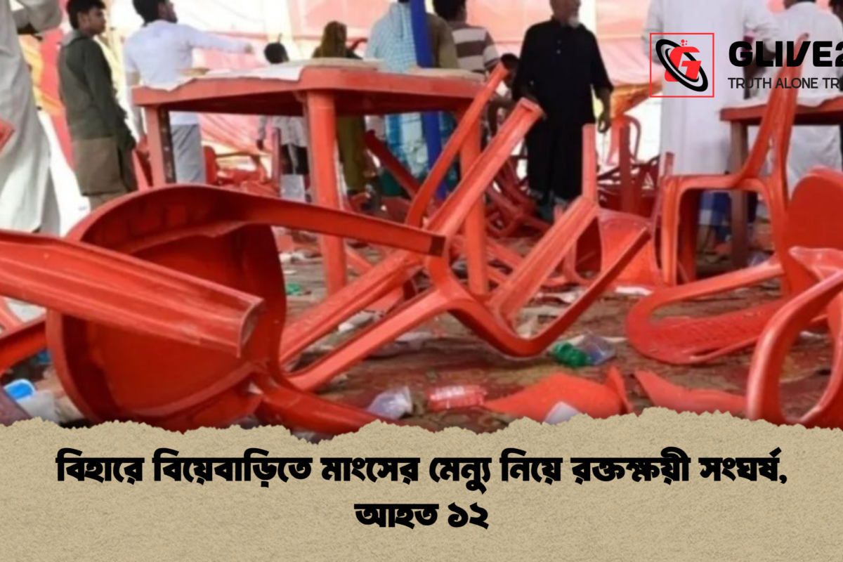 বিহারে বিয়েবাড়িতে মাংসের মেন্যু নিয়ে রক্তক্ষয়ী সংঘর্ষ, আহত ১২