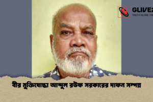 বীর মুক্তিযোদ্ধা আব্দুল রউফ সরকারের দাফন সম্পন্ন
