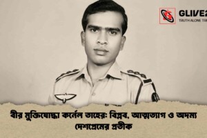 বীর মুক্তিযোদ্ধা কর্নেল তাহের: বিপ্লব, আত্মত্যাগ ও অদম্য দেশপ্রেমের প্রতীক